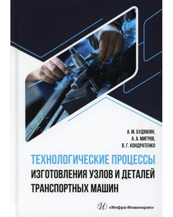 Технологические процессы изготовления узлов и деталей транспортных машин: Учебник