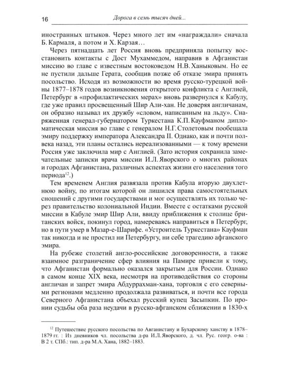 Дорога в семь тысяч дней. Очерки истории и культуры Афганистана. 2-е изд., испр. и доп