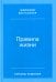 Правила жизни: Как добиться успеха и стать счастливым (пер.). 8-е изд