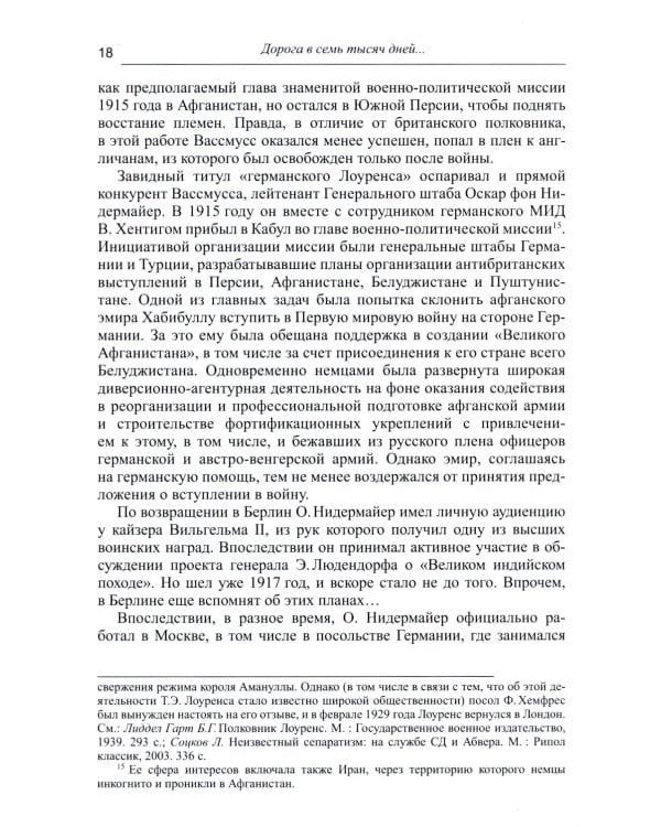 Дорога в семь тысяч дней. Очерки истории и культуры Афганистана. 2-е изд., испр. и доп