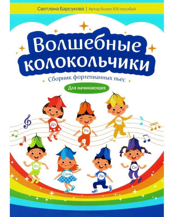 Волшебные колокольчики. Сборник фортепьянных пьес для начинающих