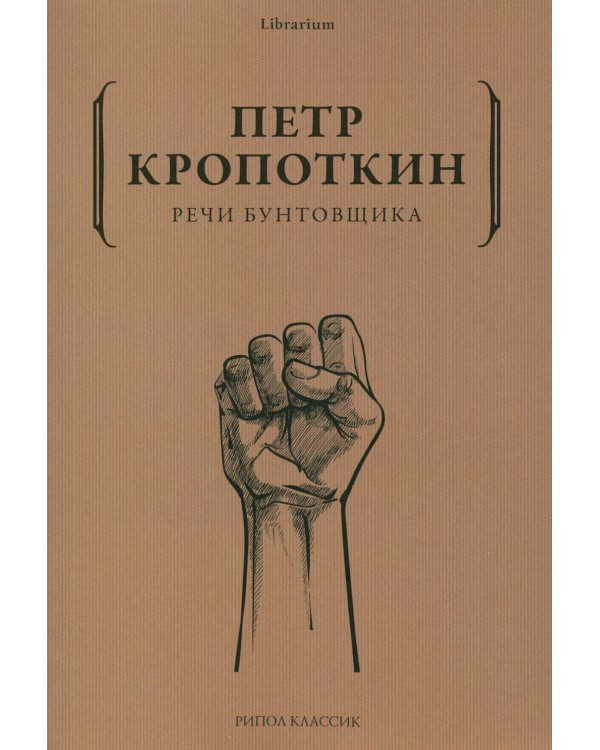 Речи бунтовщика