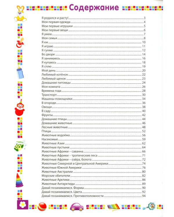 Энциклопедия для мальчика от 1 года до 3 лет