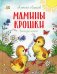Мамины крошки: стихи