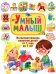 Умный малыш. Интеллектуальное развитие детей от 1 года до 3 лет