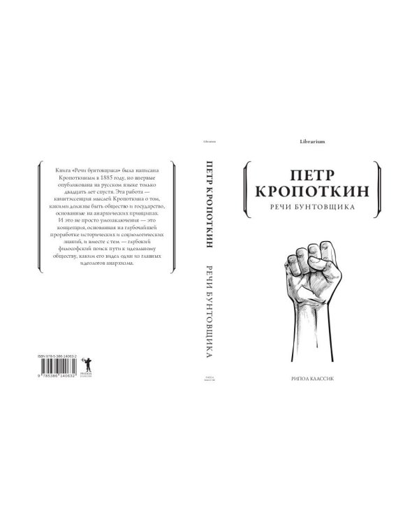 Речи бунтовщика