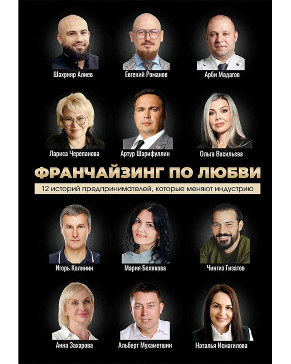 Франчайзинг по любви. 12 историй предпринимателей, которые меняют индустрию