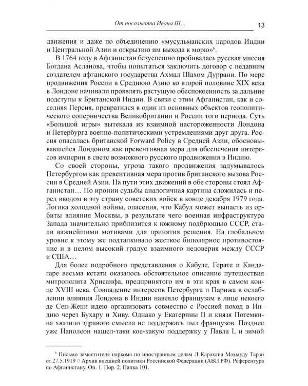 Дорога в семь тысяч дней. Очерки истории и культуры Афганистана. 2-е изд., испр. и доп