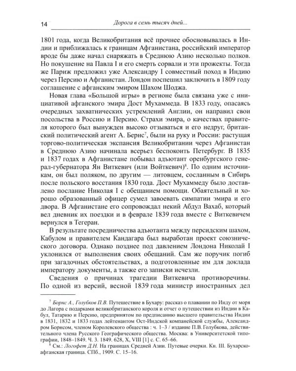 Дорога в семь тысяч дней. Очерки истории и культуры Афганистана. 2-е изд., испр. и доп