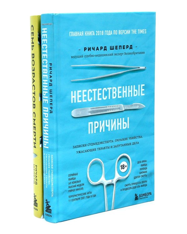 Неестественные причины; Семь возрастов смерти (комплект из 2-х книг)