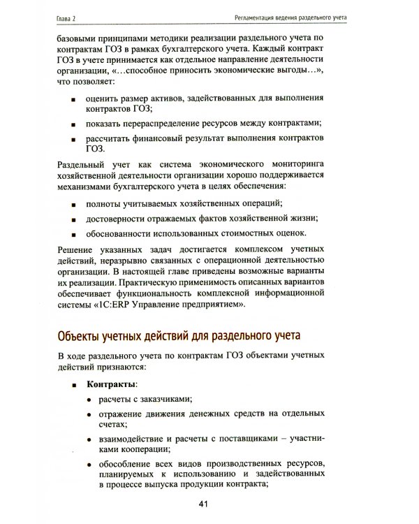 Гособоронзаказ: концепция раздельного учета по контрактам. 2-е изд., стер