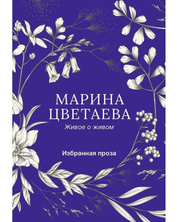 Живое о живом. Избранная проза