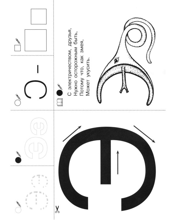 Запоминаю буквы. Рабочая тетрадь для детей 5-6 лет. 4-е изд., стер