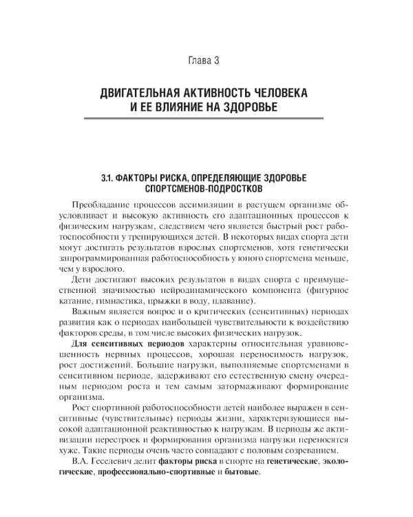 Спортивная медицина у детей и подростков: руководство для врачей. 2-е изд., перераб. и доп