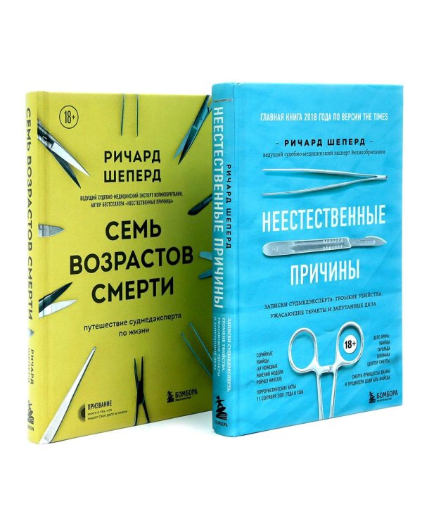 Неестественные причины; Семь возрастов смерти (комплект из 2-х книг)