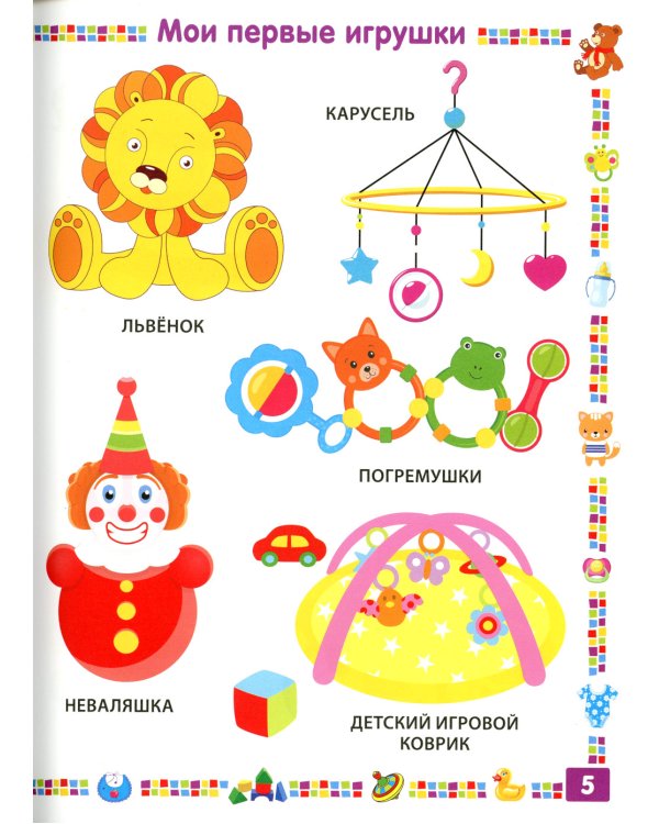 Энциклопедия для мальчика от 1 года до 3 лет