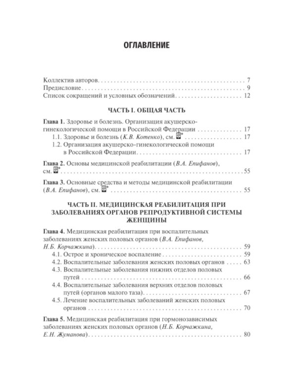 Медицинская реабилитация в акушерстве и гинекологии. 2-е изд., перераб.и доп