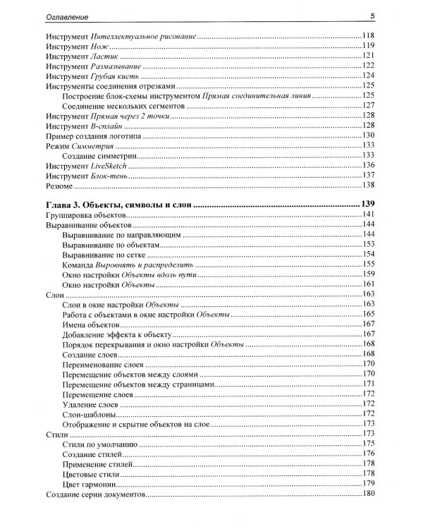 Самоучитель CorelDRAW 2021