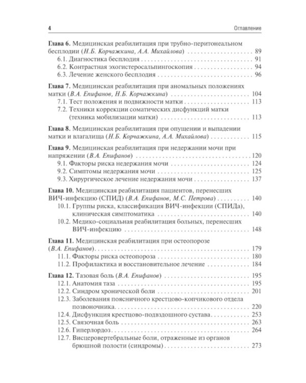 Медицинская реабилитация в акушерстве и гинекологии. 2-е изд., перераб.и доп