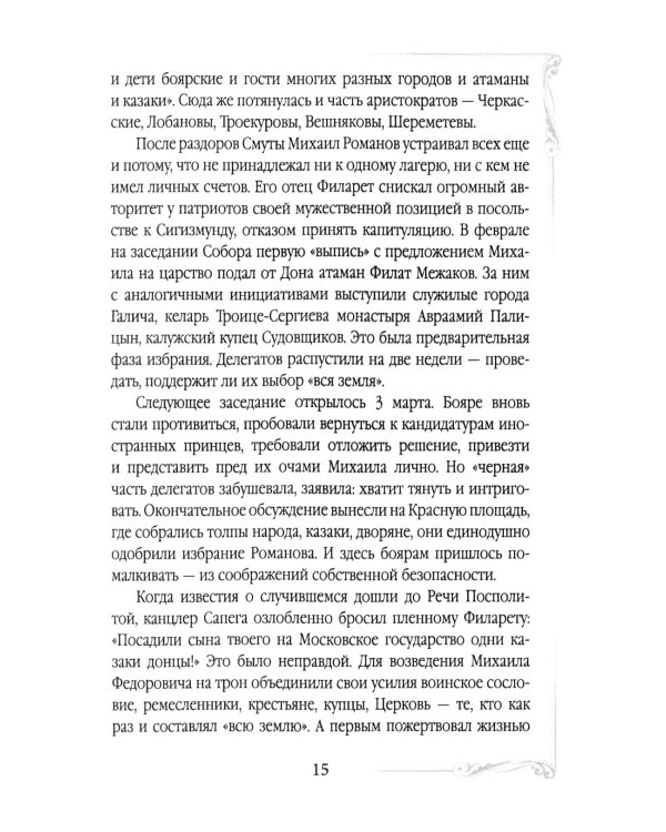 Дом Романовых. Династия на службе отечеству