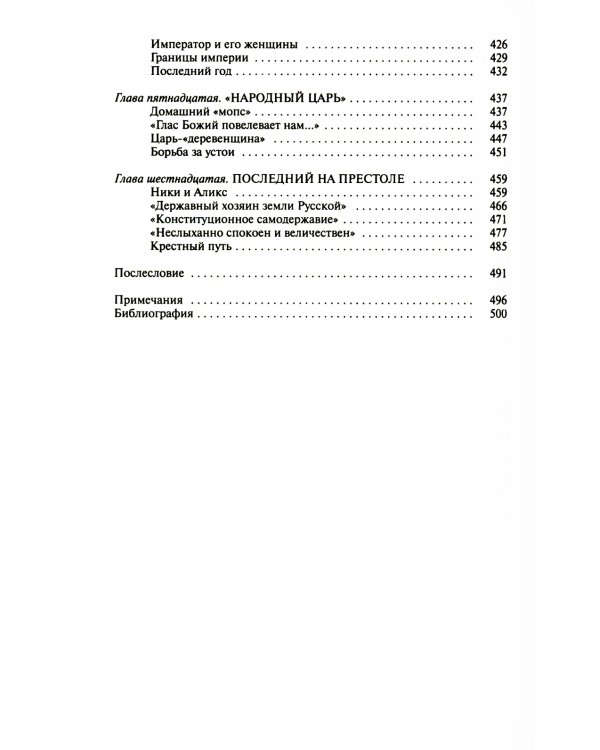 Романовы: Хозяева земли русской. 3-е изд