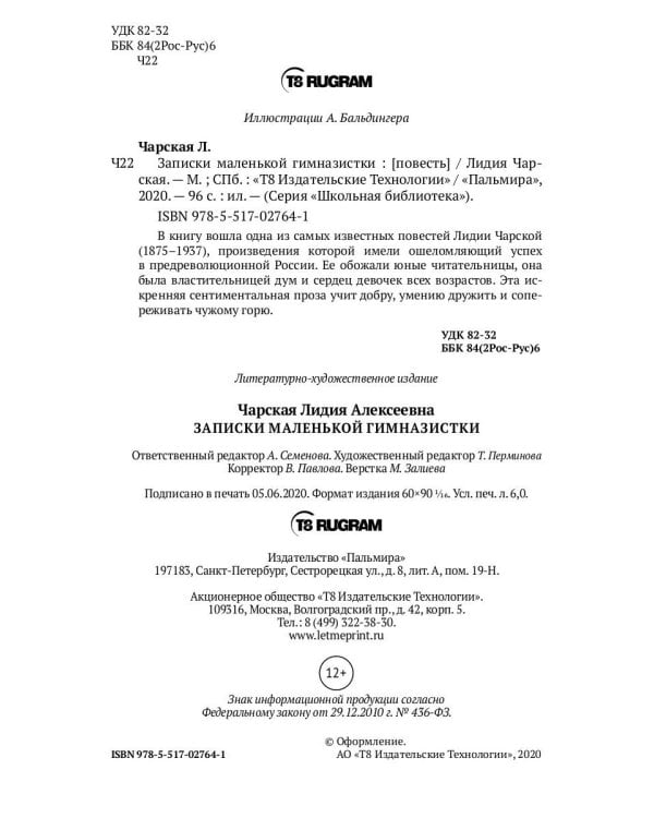 Записки маленькой гимназистки: повести