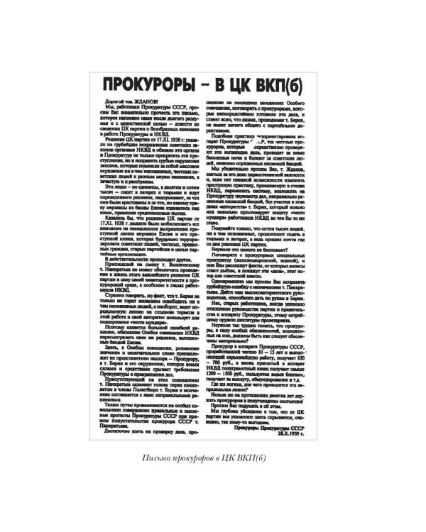 Заговор прокуроров