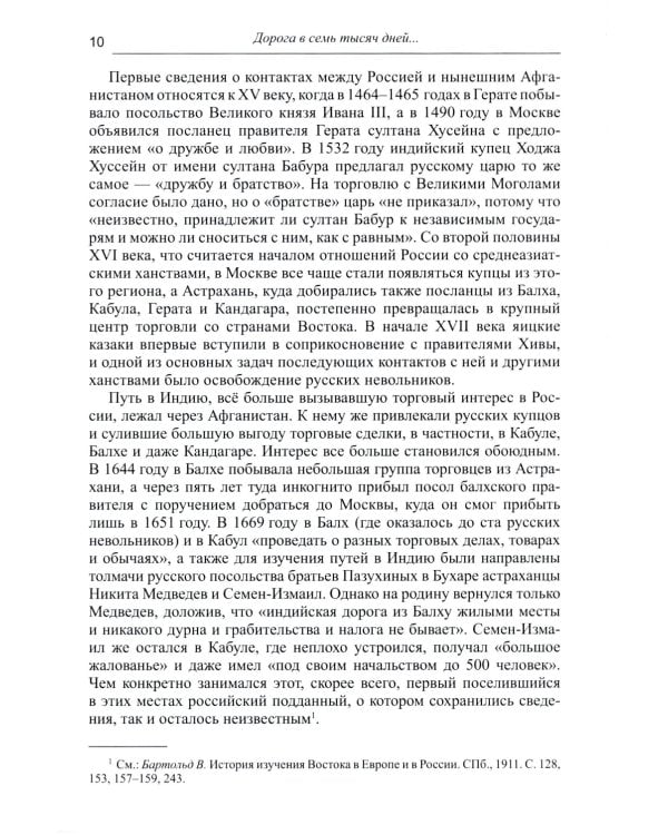 Дорога в семь тысяч дней. Очерки истории и культуры Афганистана. 2-е изд., испр. и доп