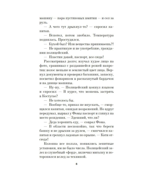 Ихор: роман