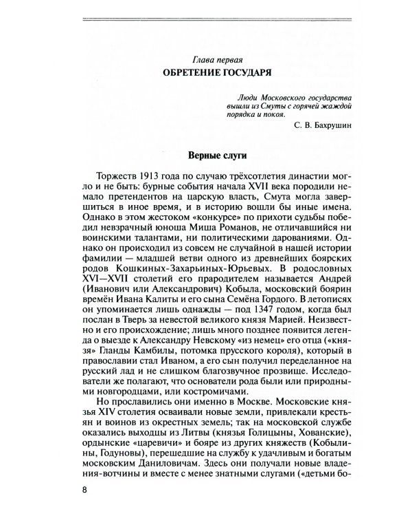 Романовы: Хозяева земли русской. 3-е изд