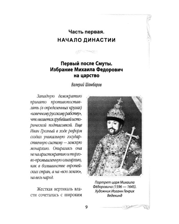 Дом Романовых. Династия на службе отечеству