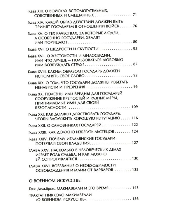 Государь. О военном искусстве
