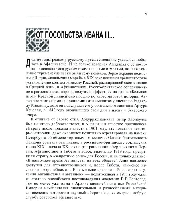 Дорога в семь тысяч дней. Очерки истории и культуры Афганистана. 2-е изд., испр. и доп