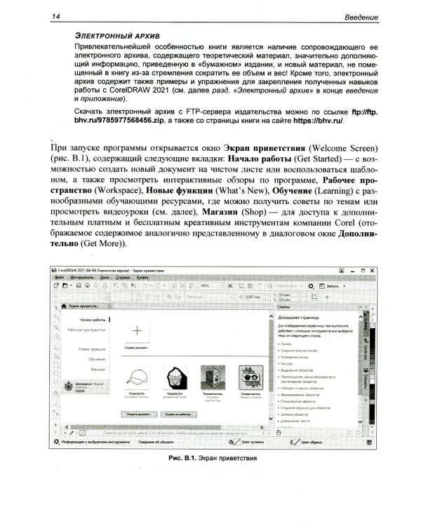 Самоучитель CorelDRAW 2021