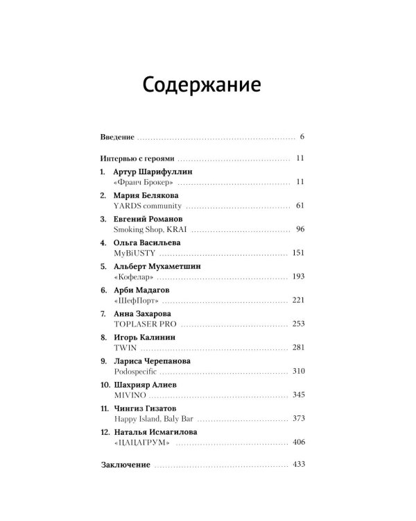Франчайзинг по любви. 12 историй предпринимателей, которые меняют индустрию
