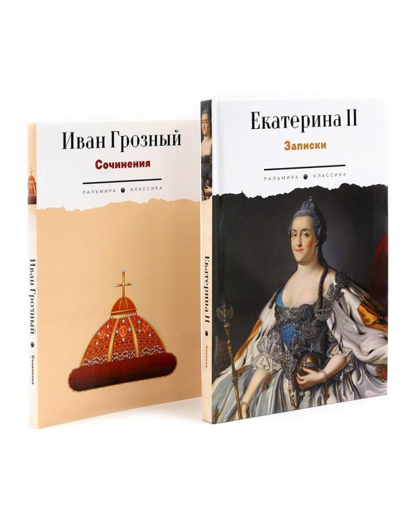 Сборник Записки Самодержцев (комплект из 2-х книг)