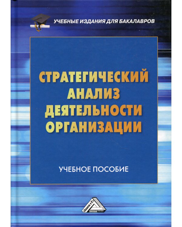 Стратегический анализ деятельности организации. Учебное пособие