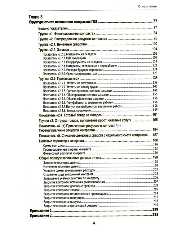 Гособоронзаказ: концепция раздельного учета по контрактам. 2-е изд., стер