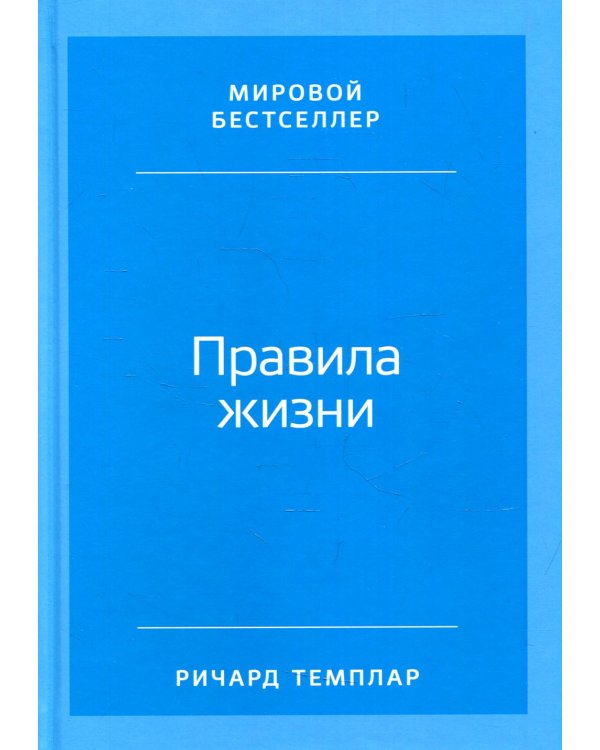 Правила жизни: Как добиться успеха и стать счастливым (пер.). 8-е изд