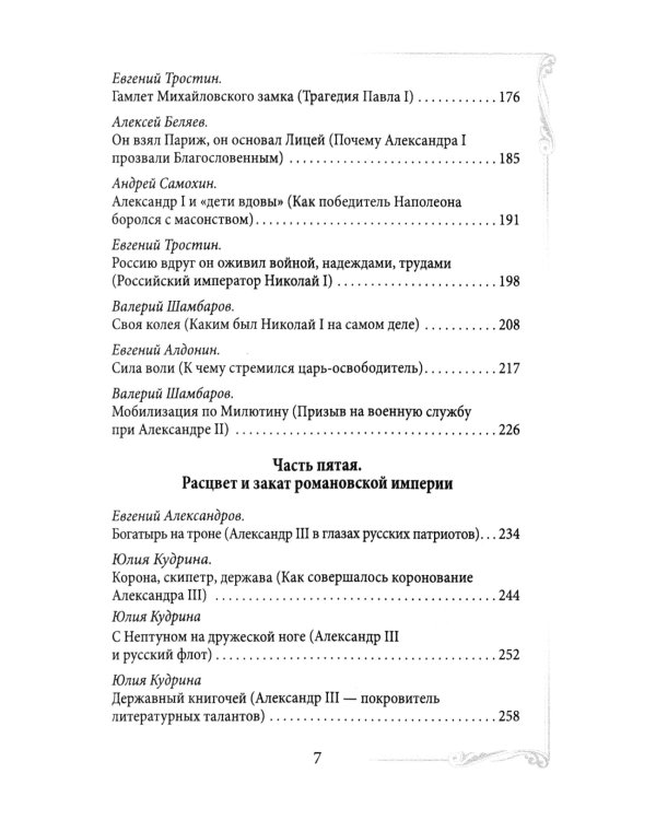 Дом Романовых. Династия на службе отечеству