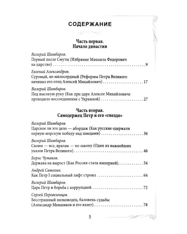 Дом Романовых. Династия на службе отечеству