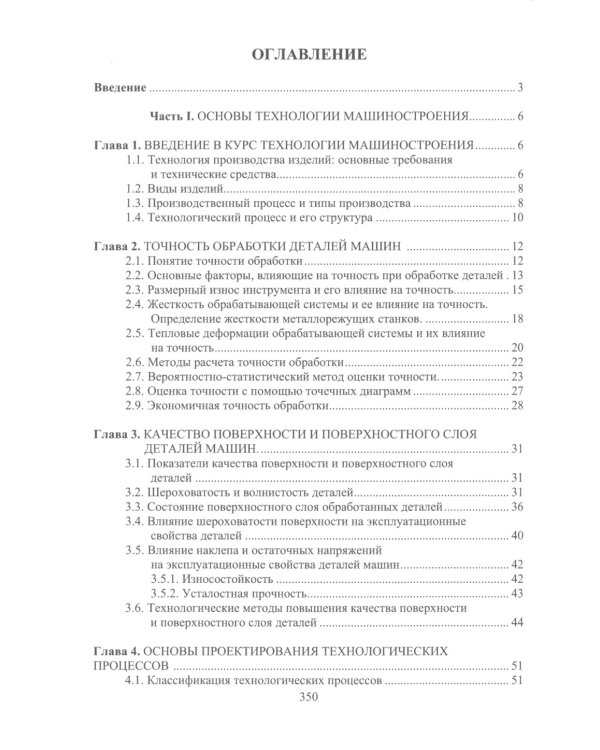 Технологические процессы изготовления узлов и деталей транспортных машин: Учебник