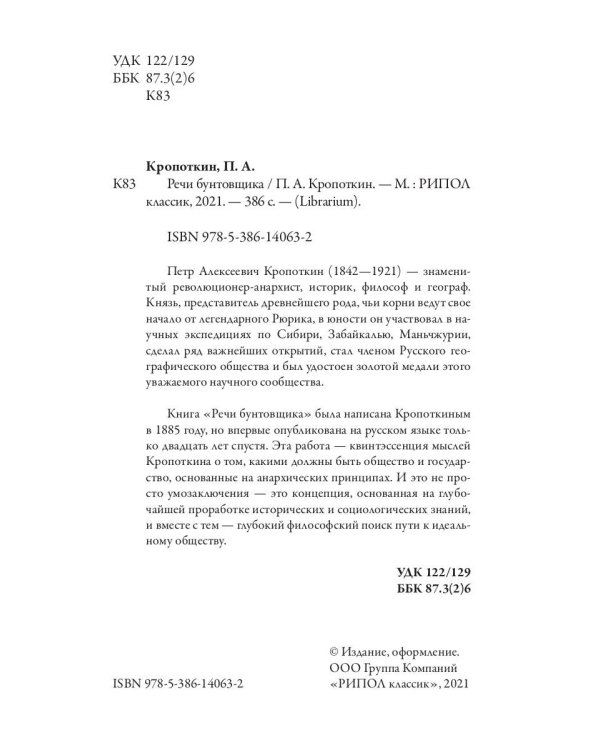 Речи бунтовщика