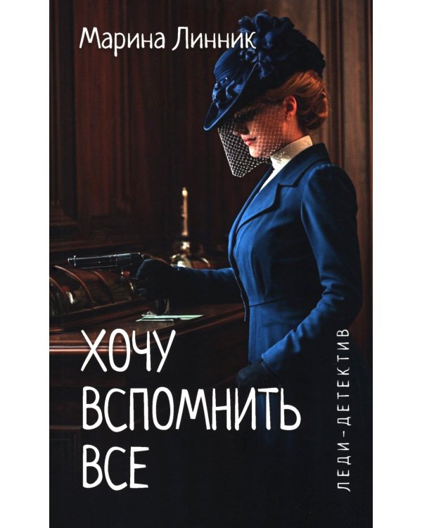 Хочу вспомнить все: роман