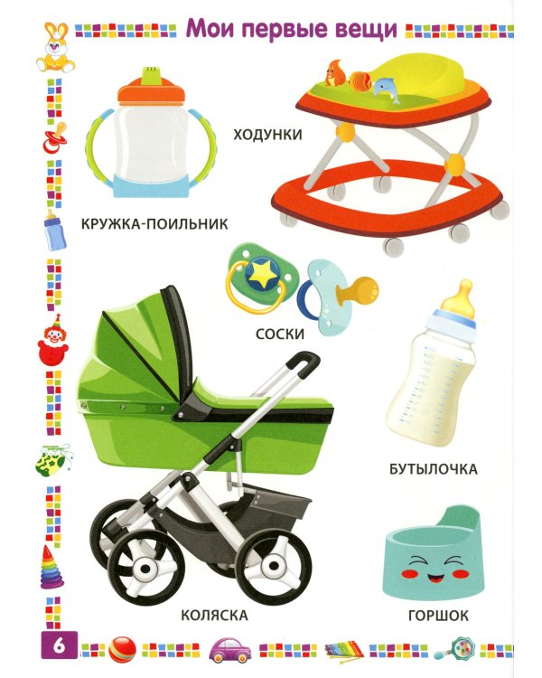 Энциклопедия для мальчика от 1 года до 3 лет