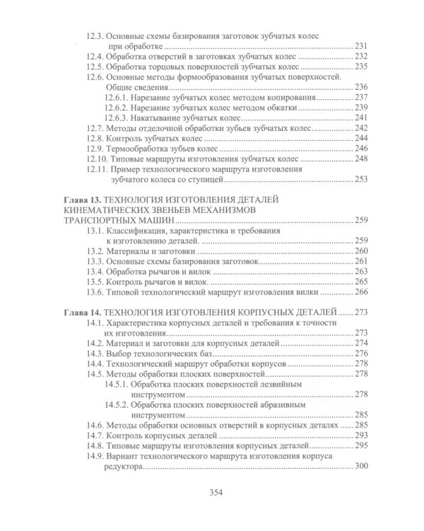 Технологические процессы изготовления узлов и деталей транспортных машин: Учебник