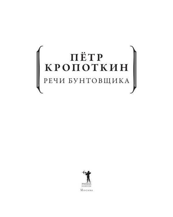 Речи бунтовщика