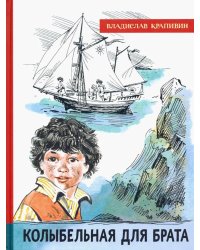 Колыбельная для брата