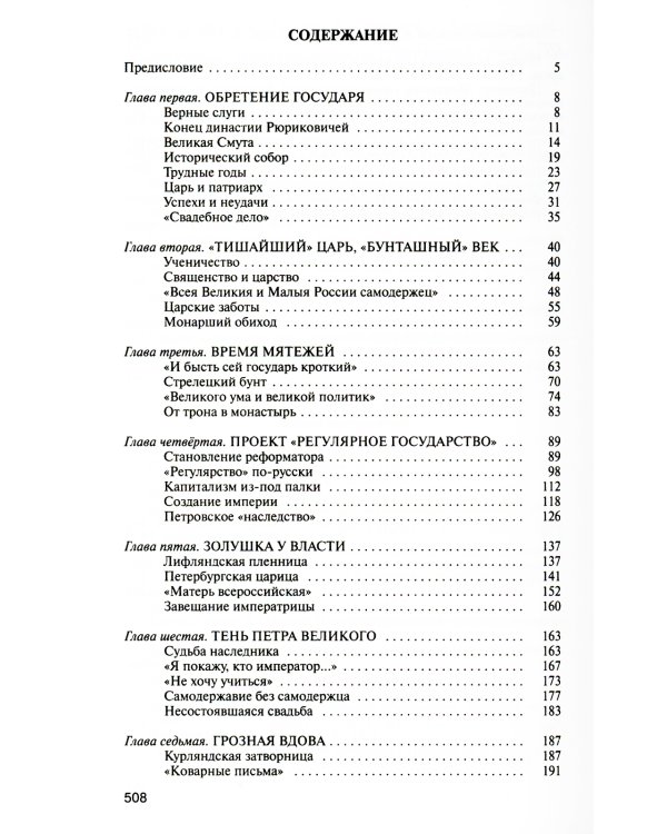 Романовы: Хозяева земли русской. 3-е изд