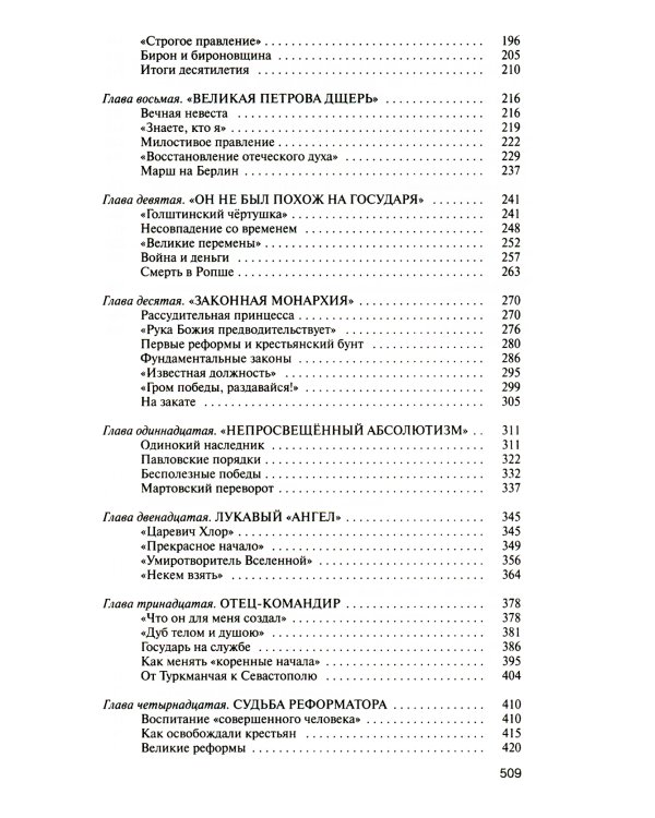 Романовы: Хозяева земли русской. 3-е изд